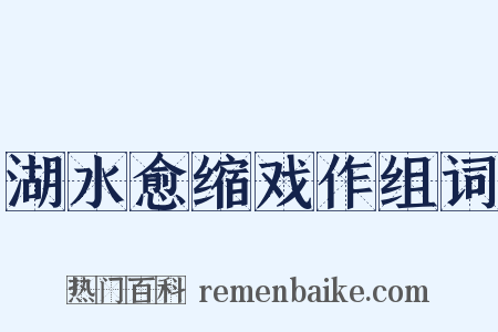 湖水愈缩戏作组词是什么意思的图片